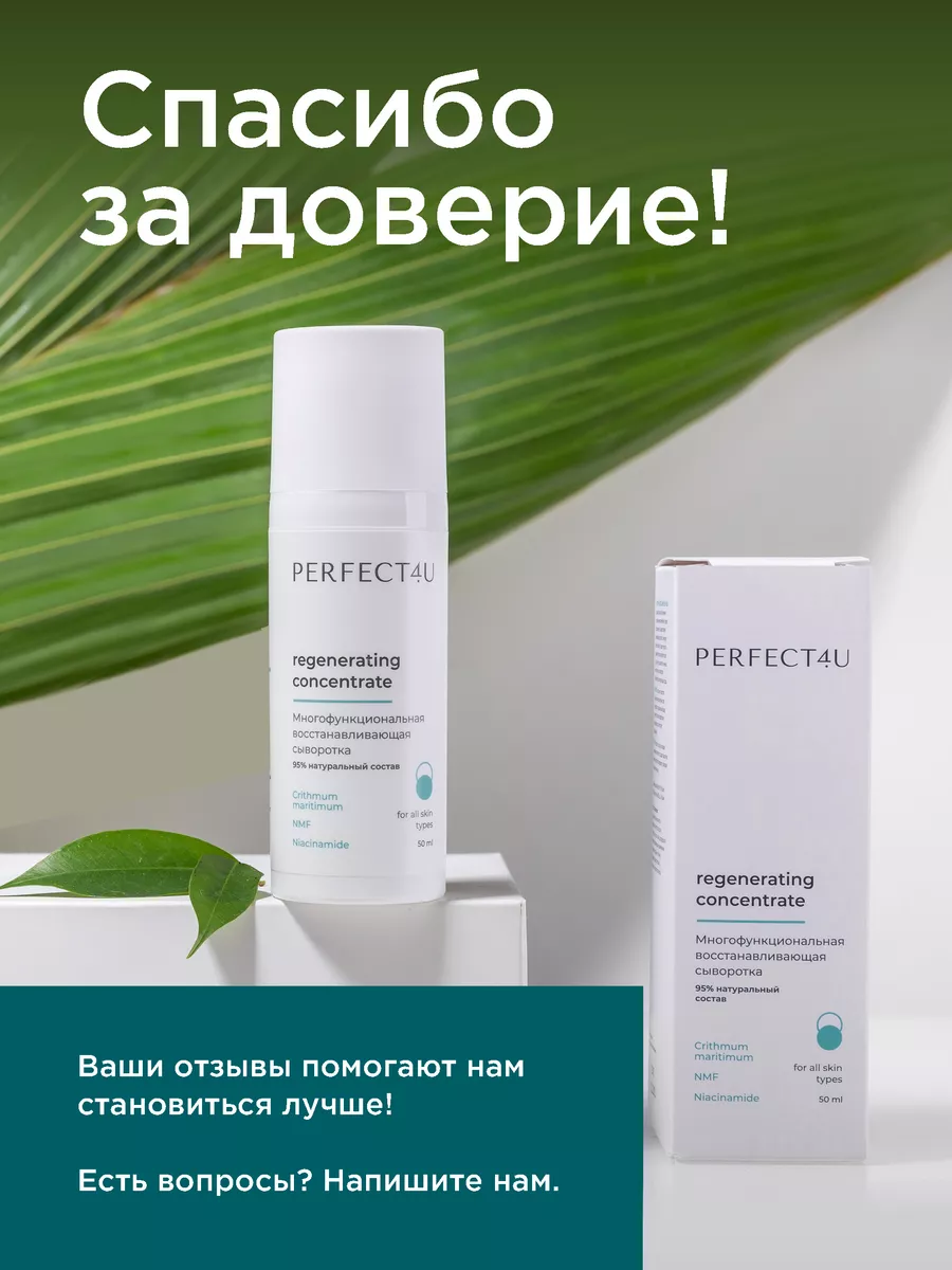 Сыворотка PERFECT4U восстанавливающая для лица 50 мл - фото 9
