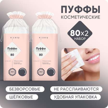 Пуффы E-RASY косметические 2 х 80 шт
