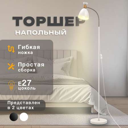 Торшер напольный SVih белый с цоколем E27 60Вт