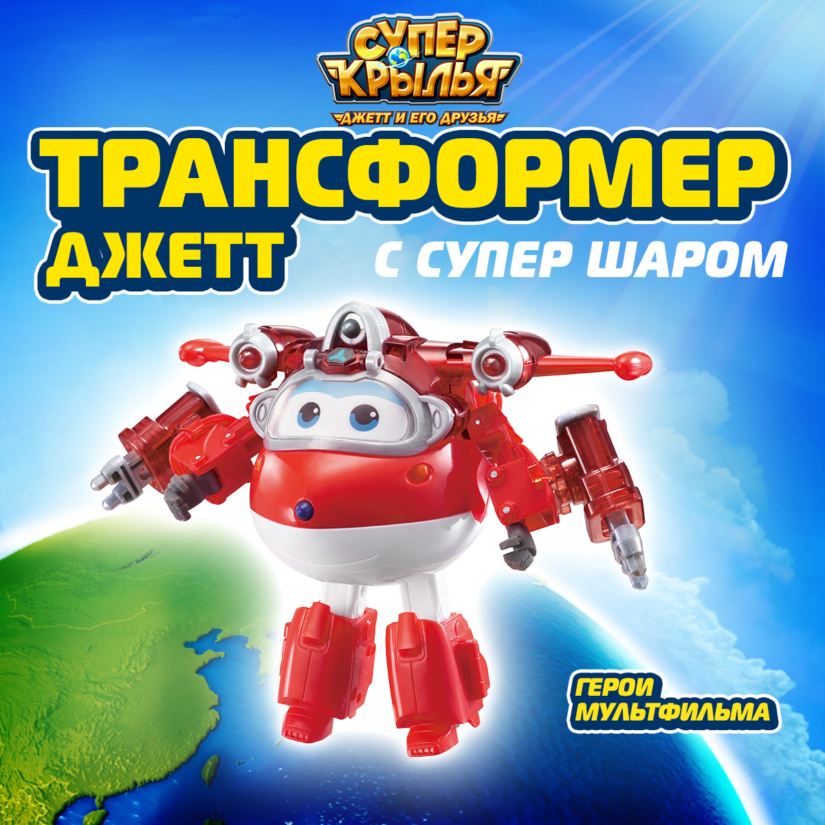 Фигурка Супер Крылья робот Джетт с супер шаром - фото 1