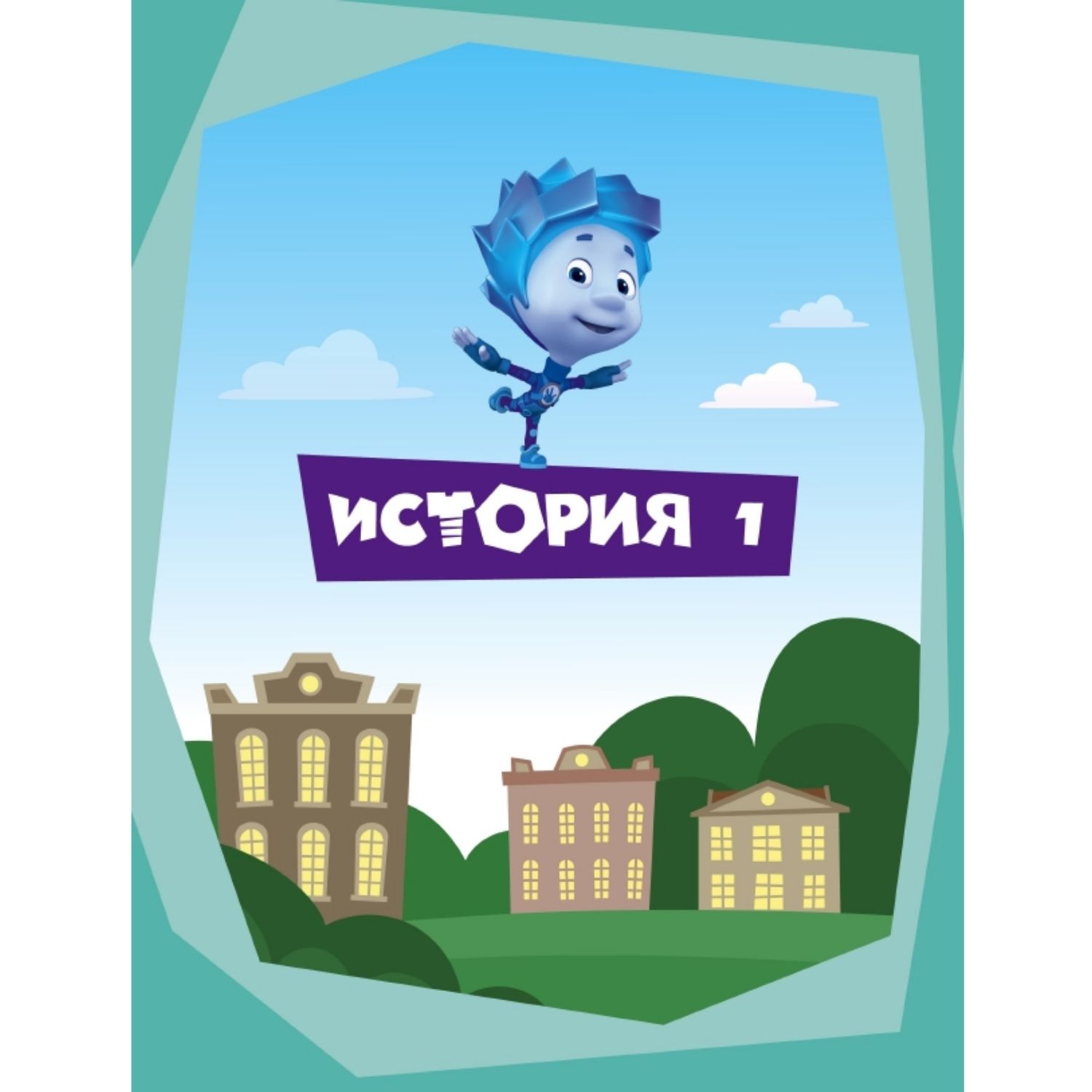 Книга Комсомольская правда Фиксики. Приключения Баси и близнецов - фото 2