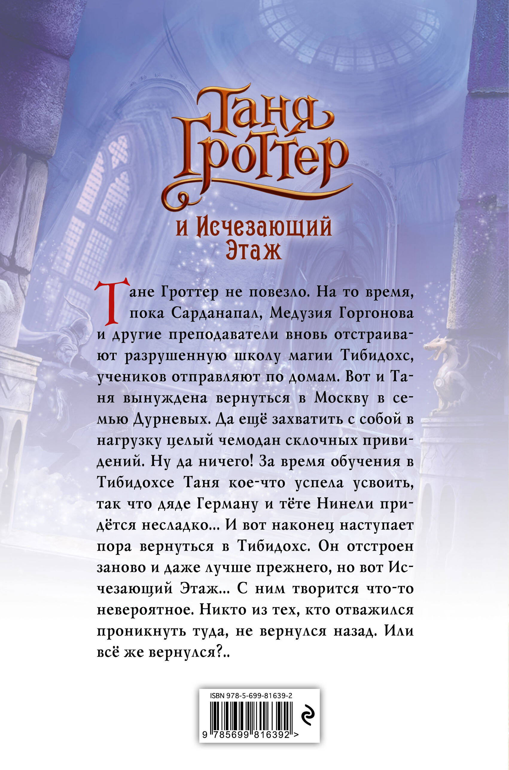Книга Эксмо Таня Гроттер и Исчезающий Этаж 2 - фото 10