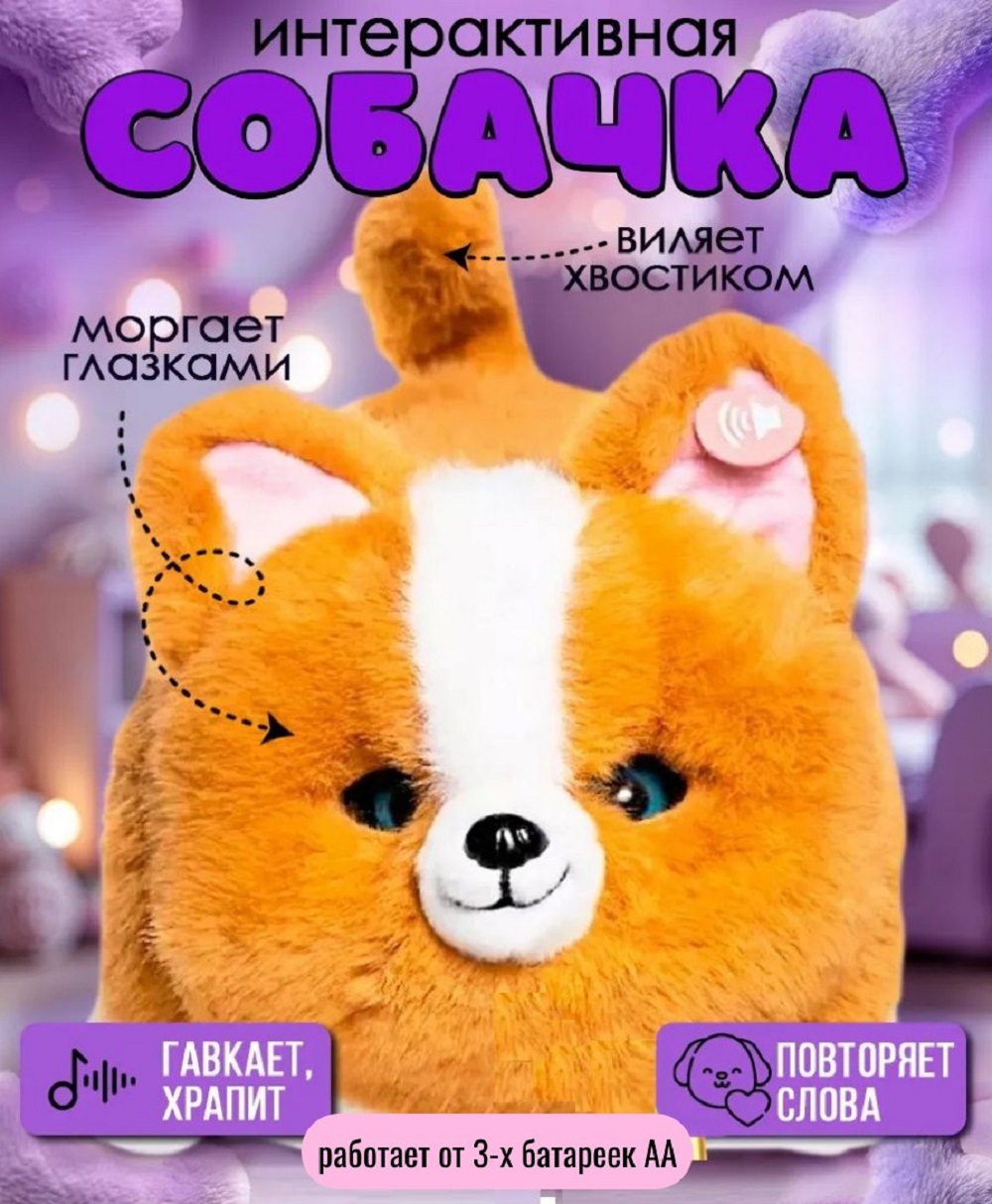 Мягкая игрушка ТОТОША собачка Интерактивная собака Корги - фото 2