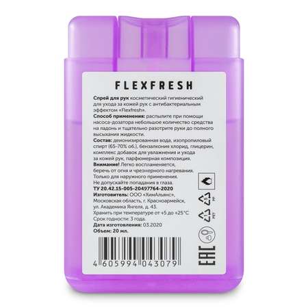Спрей для рук Flexfresh спиртовой для детей и взрослых фиолетовый