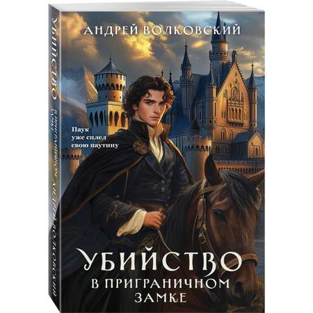 Книга Эксмо Убийство в приграничном замке (#4)