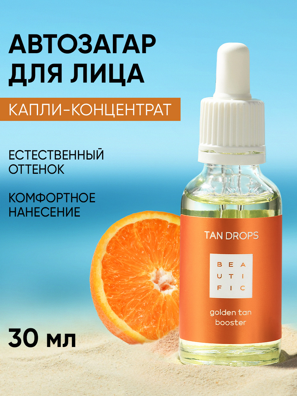 Сыворотка BEAUTIFIC TAN DROPS 30 мл - фото 1