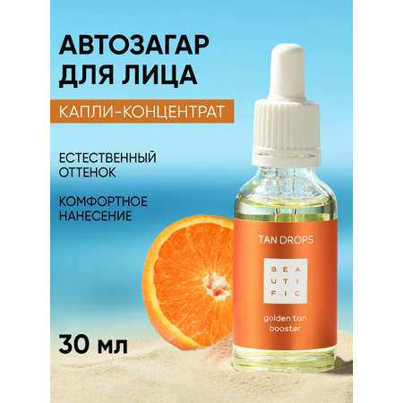 Сыворотка BEAUTIFIC TAN DROPS 30 мл