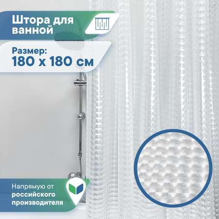 Штора для ванной \"Кристалл\" 3D VILINA с люверсами 180х180 см