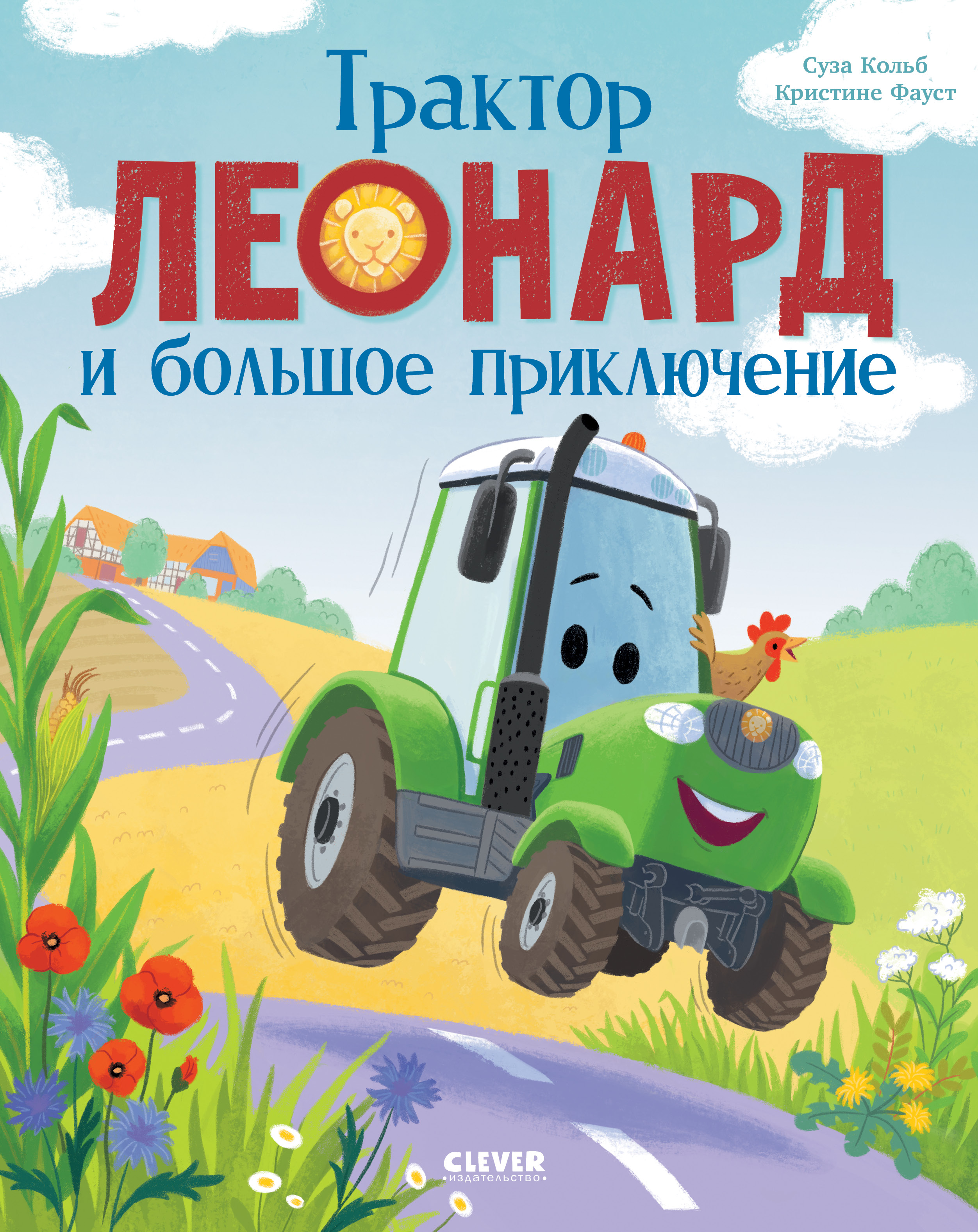 Трактор Леонард и большое приключение Clever Трактор Леонард - фото 1