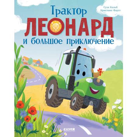 Трактор Леонард и большое приключение Clever Трактор Леонард