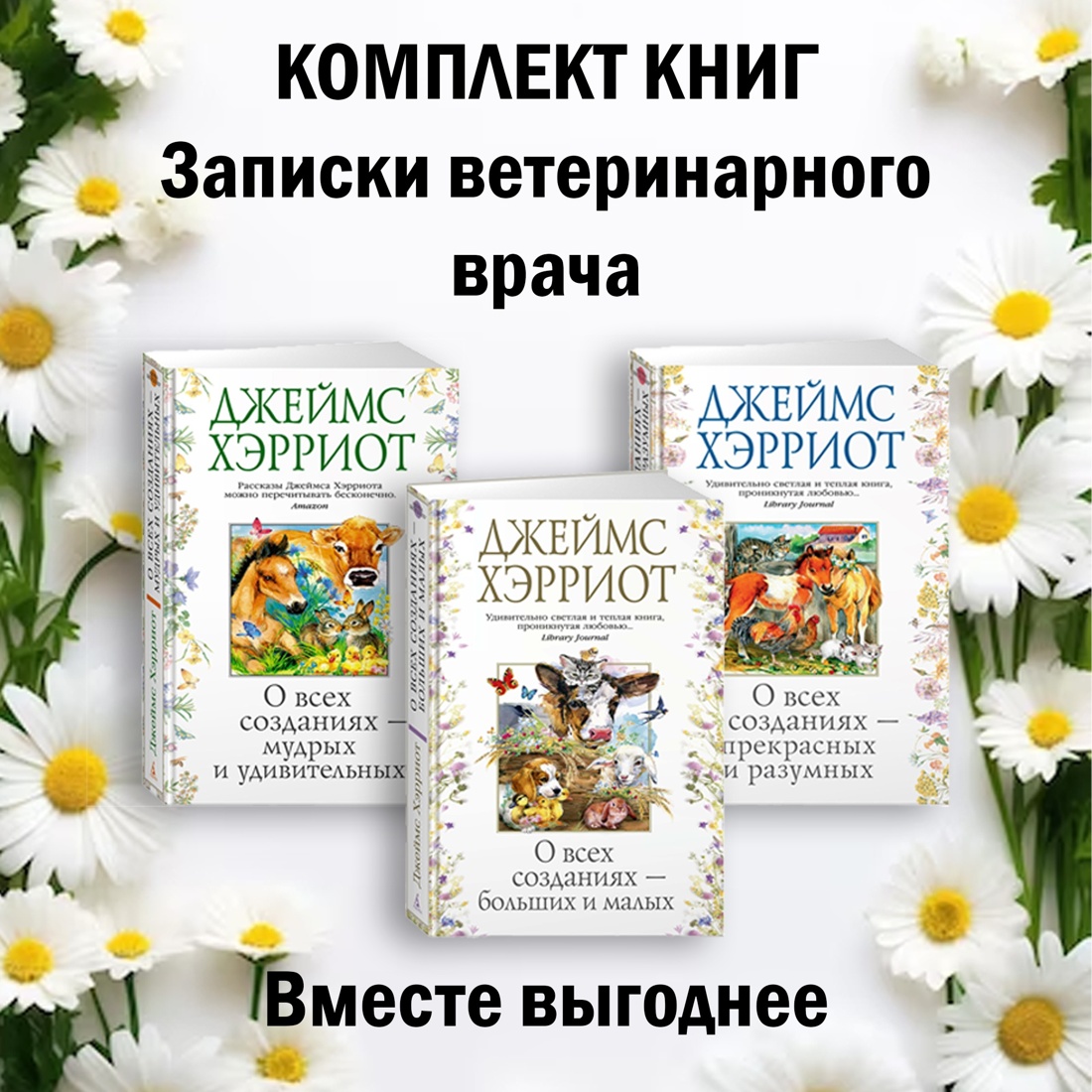 Книга АЗБУКА Записки ветеринарного врача. Хэрриот Дж. Комплект из 3 книг - фото 1