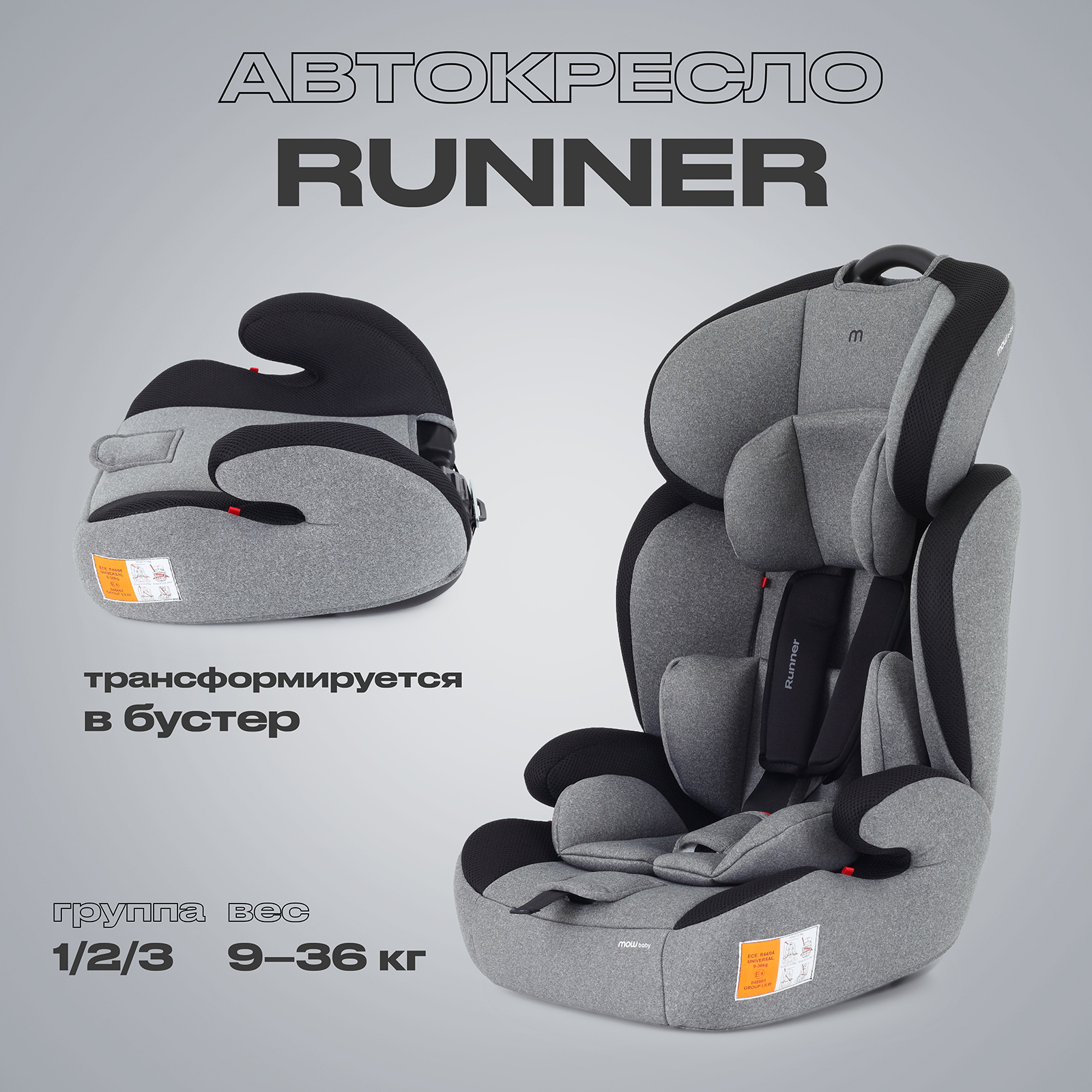 Автокресло MOWbaby Runner Graphite 1/2/3 (9-36 кг) - фото 1