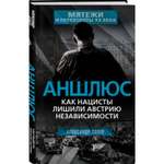 Книга Эксмо Аншлюс Как нацисты лишили Австрию независимости