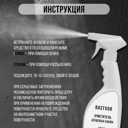 Чистящее средство RASTVOR для мытья душевой кабины