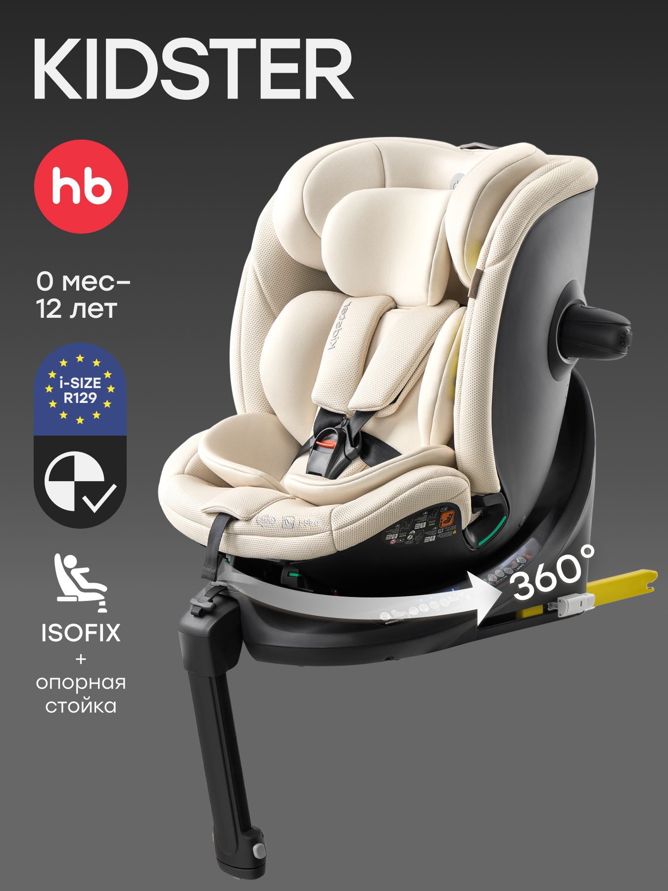 Автокресло Happy Baby KIDSTER Isofix 0+/1/2/3 (0-36 кг) бежевый - фото 1