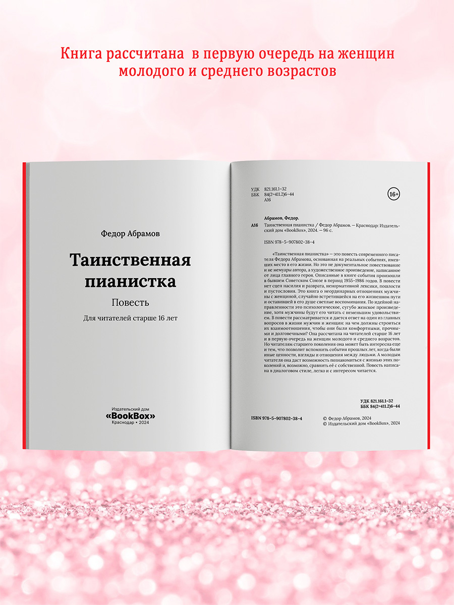 Книга BookBox Таинственная пианистка - фото 3