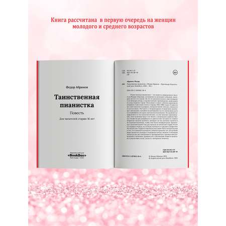 Книга BookBox Таинственная пианистка