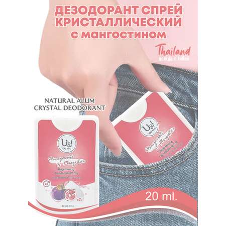 Дезодорант кристалл спрей 20мл U I карманный Гранат и Мангустин
