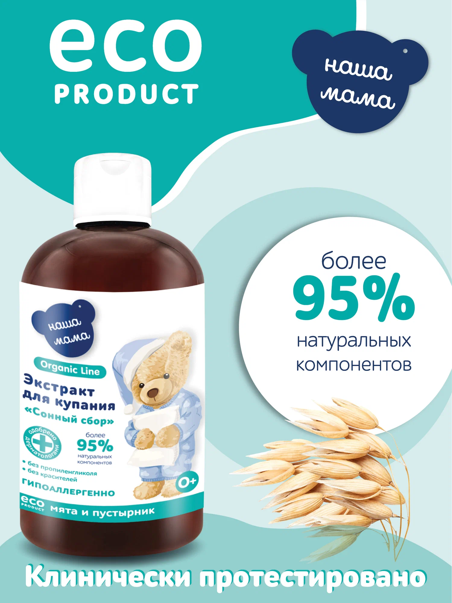 Экстракт Наша Мама Organic Line Мята и пустырник 500 мл - фото 4