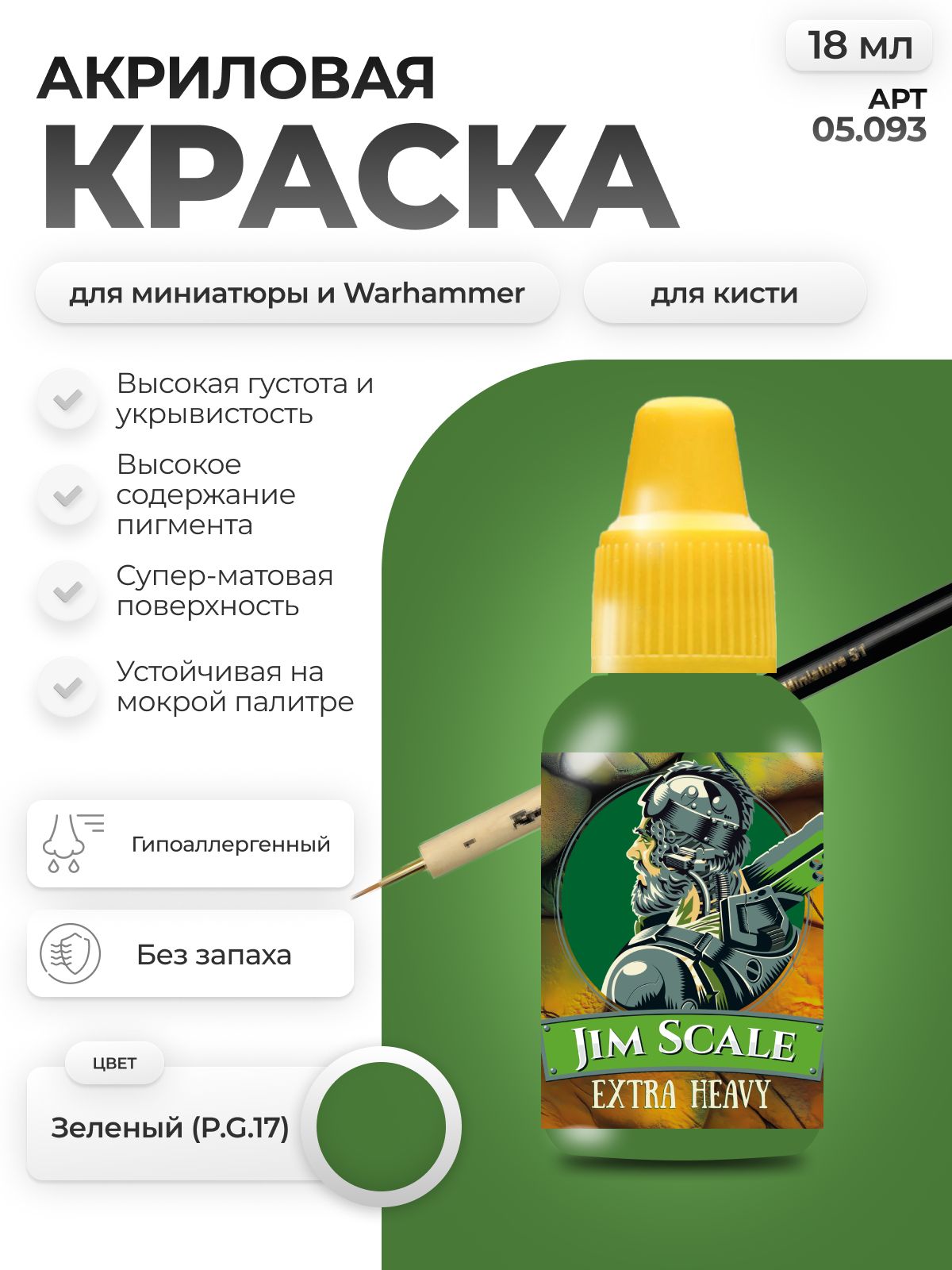 Акриловая краска для сборных моделей Jim Scale Зеленый Green (P.G.17) 18мл 05.093 - фото 1