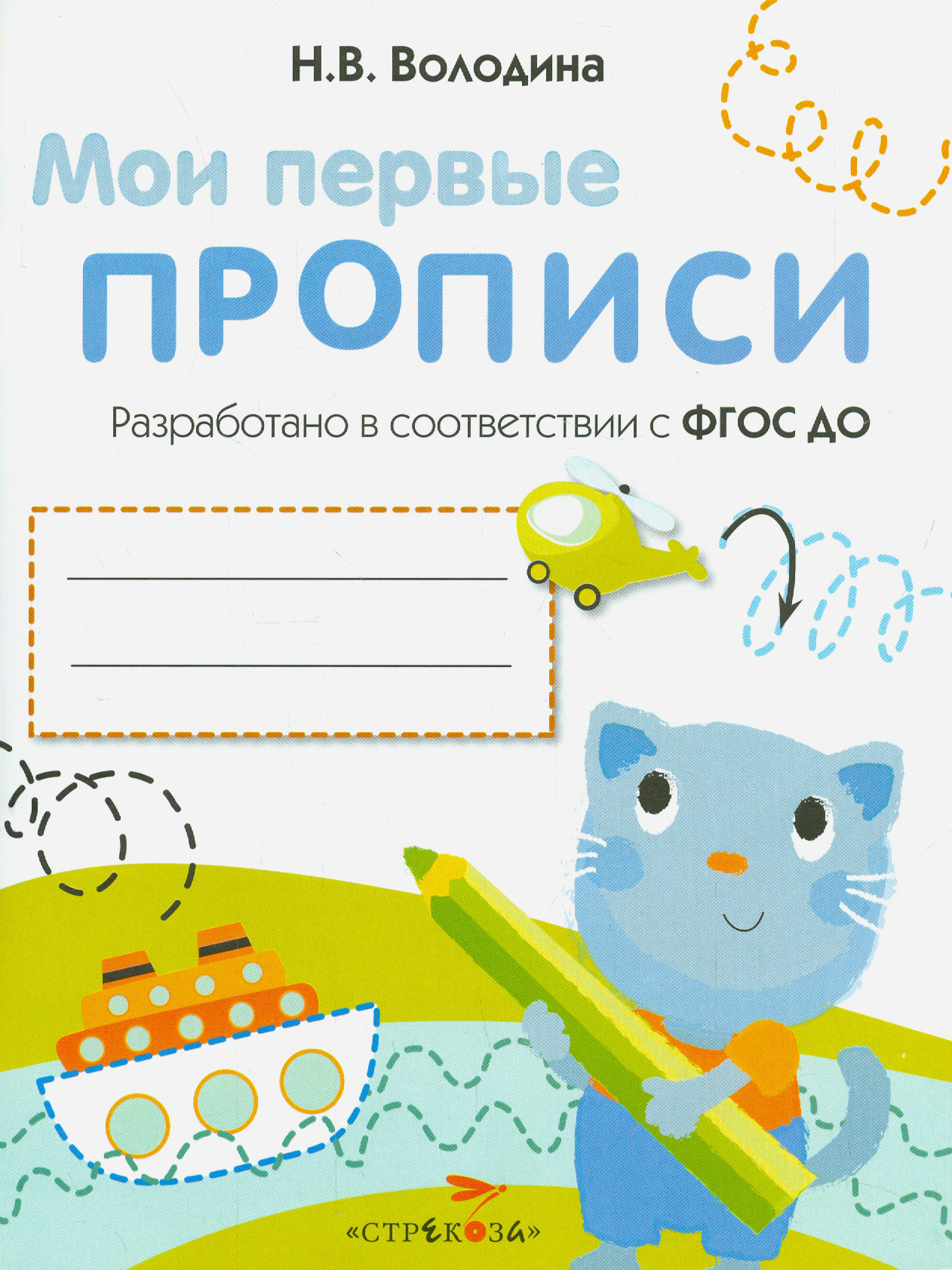 Книга Стрекозa Мои первые прописи Выпуск 1 Дорожки и линии - фото 1