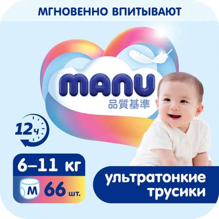 Трусики MANU ультратонкие M (6-11 кг) 66 шт.