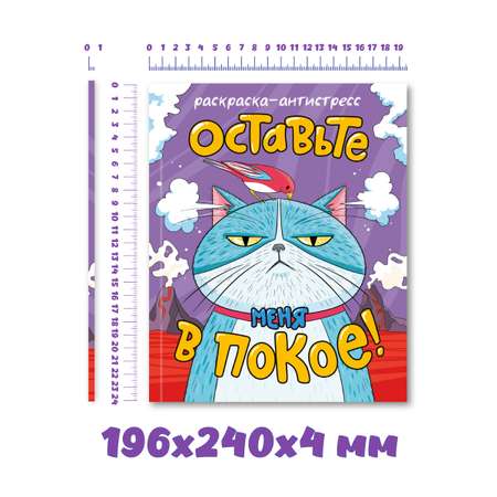 Раскраска Проф-Пресс антистресс для взрослых 16+. Оставьте меня в покое. 48 стр. А4