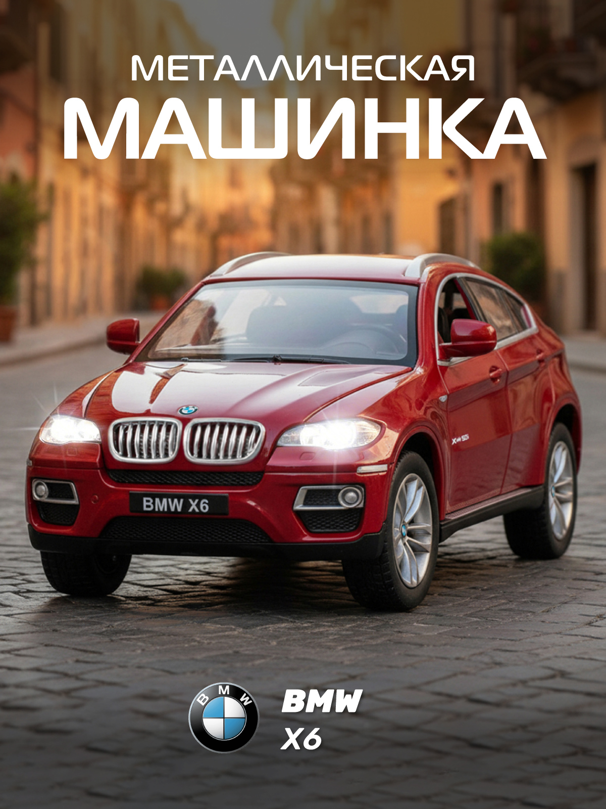 Изображение товара Лицензионная металлическая игрушечная модель BMW X6 1:26 с функциями света и звука