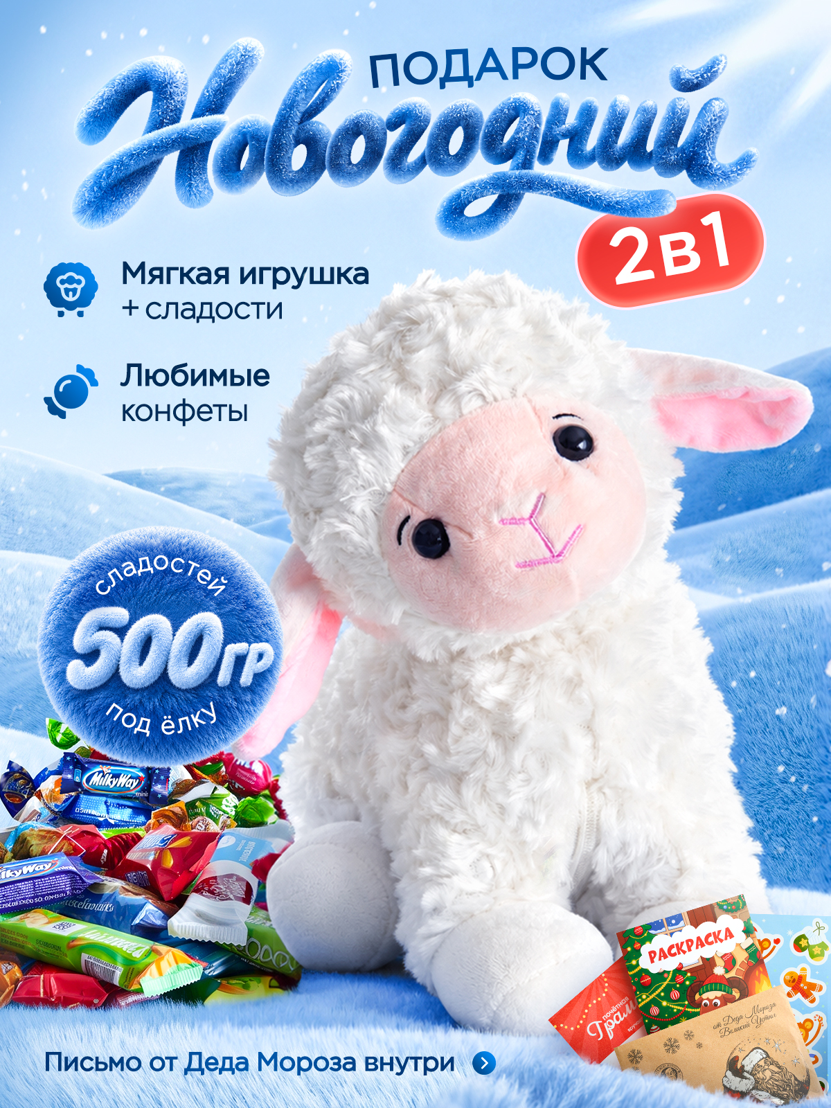 Новогодний подарок Narmak Овечка 500 - фото 1
