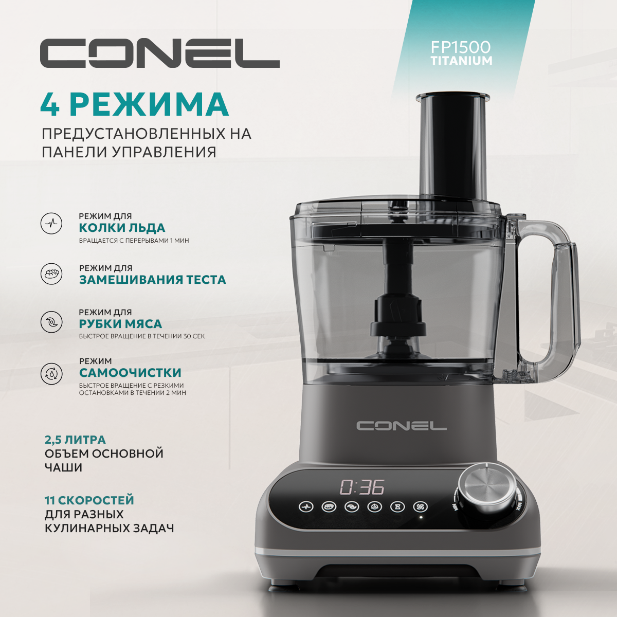 Кухонный комбайн Conel FP1500 Titanium - фото 6
