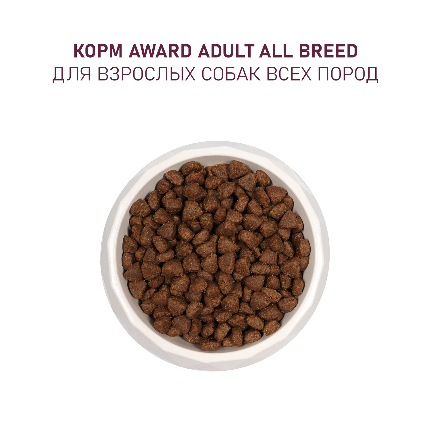 Корм для собак Award 2кг всех пород с ягненком и индейкой с добавлением яблока и черники сухой - фото 7