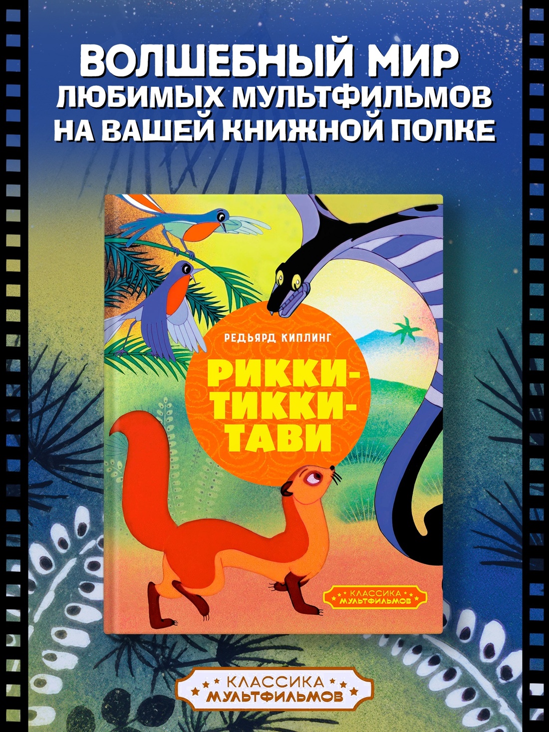 Книга Махаон Киплинг Маугли Рикки Тикии Тави Классика мультфильмов Комплект из 2 х книг - фото 6