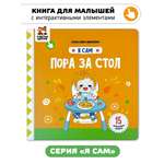 Книга игрушка для малышей Счастье внутри с подвижными элементами и окошками Пора за стол