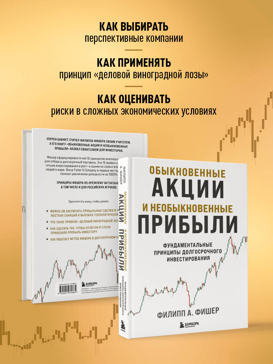 Книга БОМБОРА Обыкновенные акции и необыкновенные прибыли - фото 3