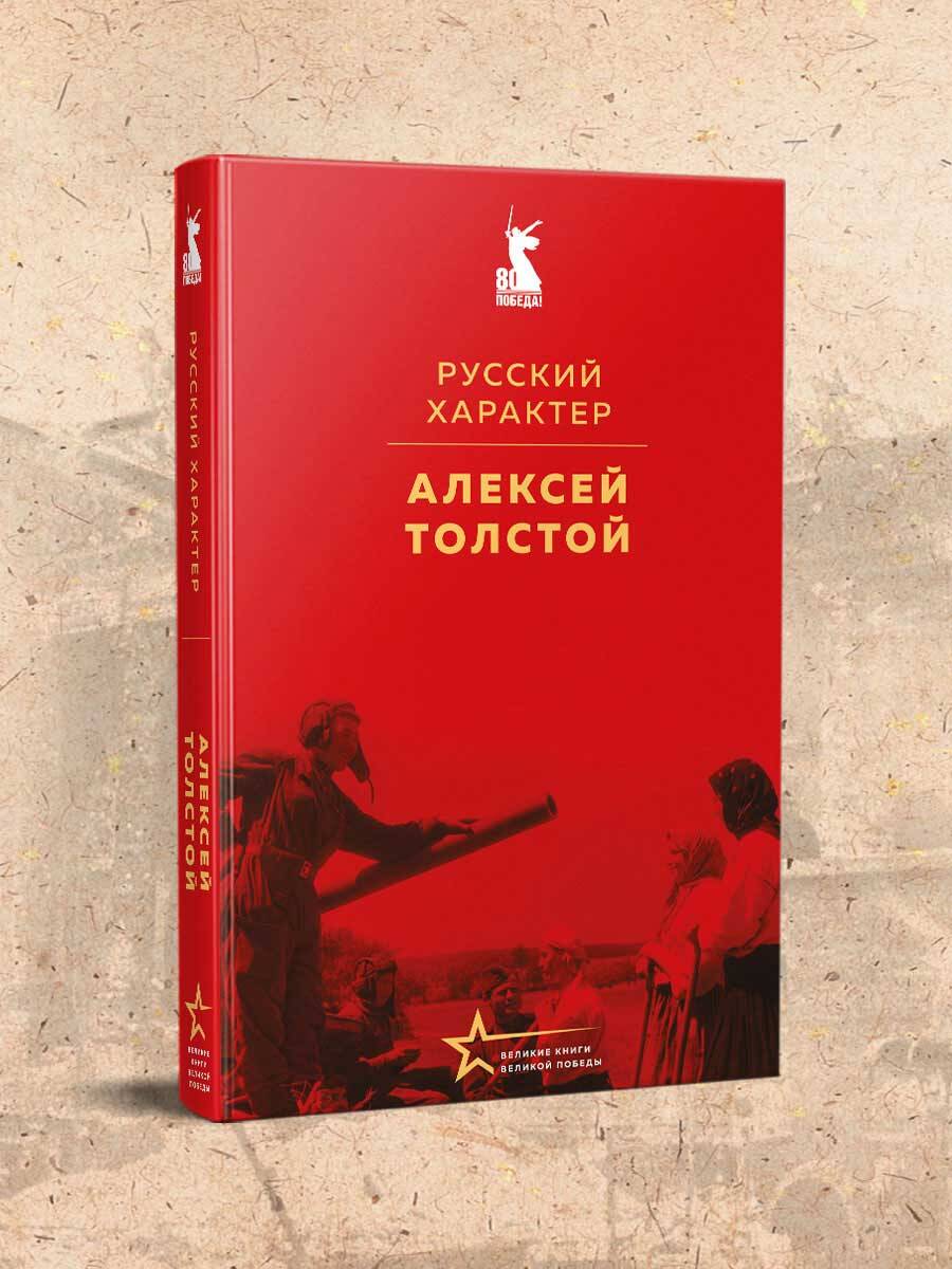 Книга Эксмо Русский характер - фото 1