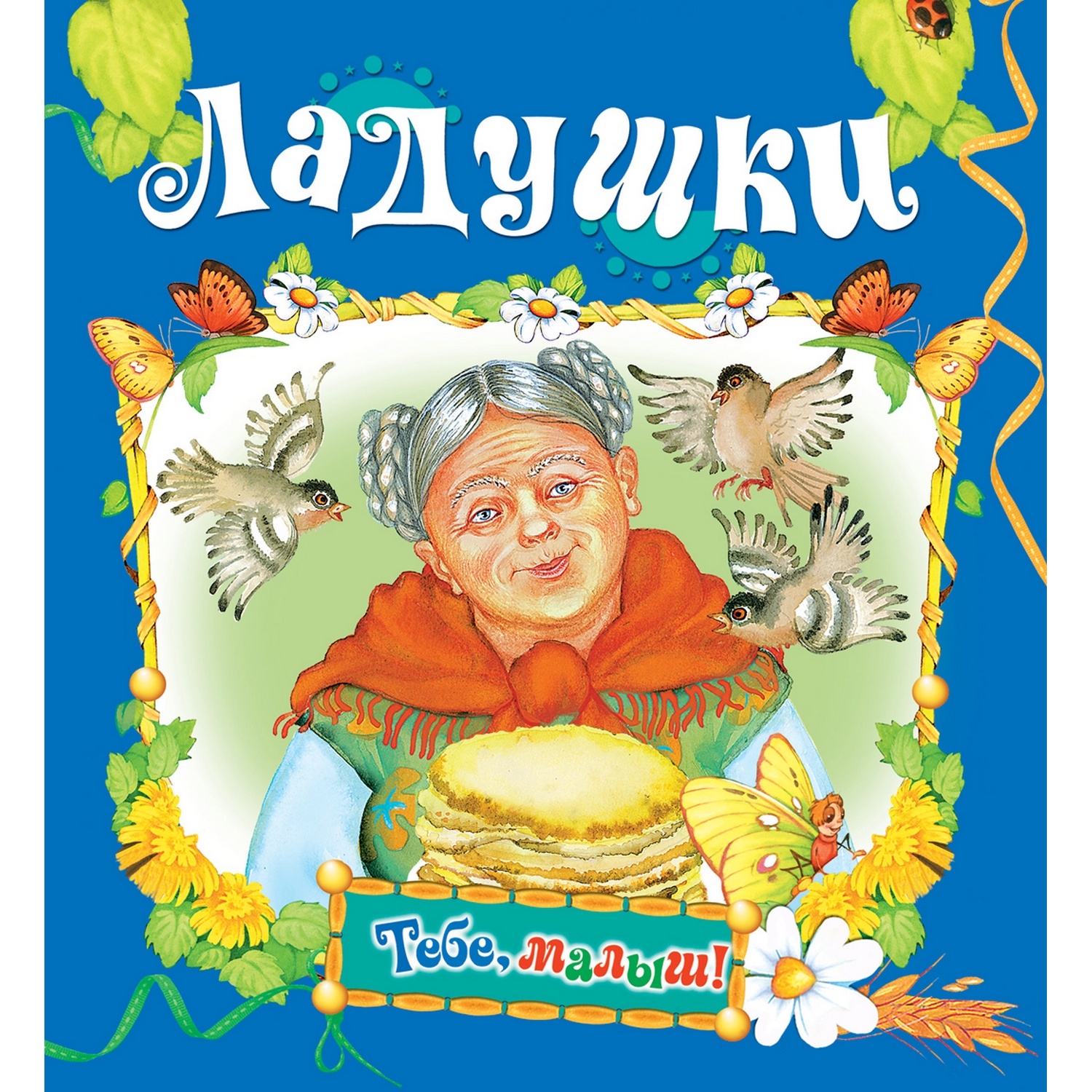 Книга Русич Ладушки. Детские стишки - фото 1