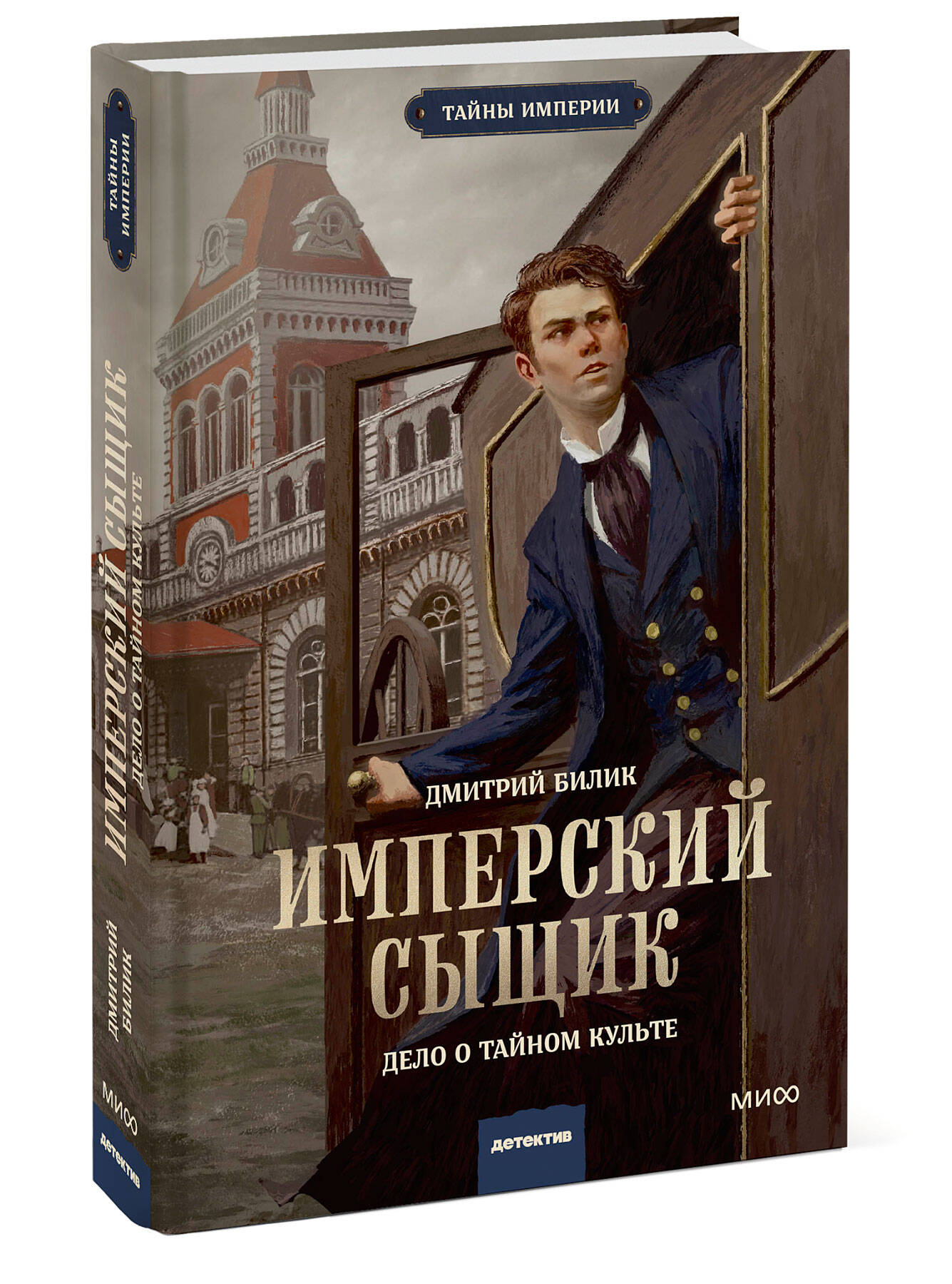 Книга МИФ Имперский сыщик. Дело о тайном культе - фото 4