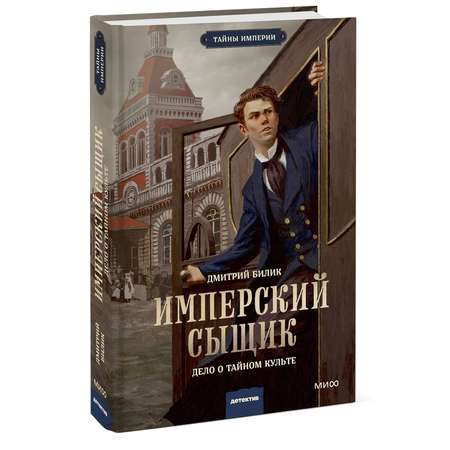 Книга МИФ Имперский сыщик. Дело о тайном культе
