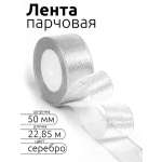 Лента для рукоделия и упаковки Magic 4 Hobby серебро 50мм 22.85м