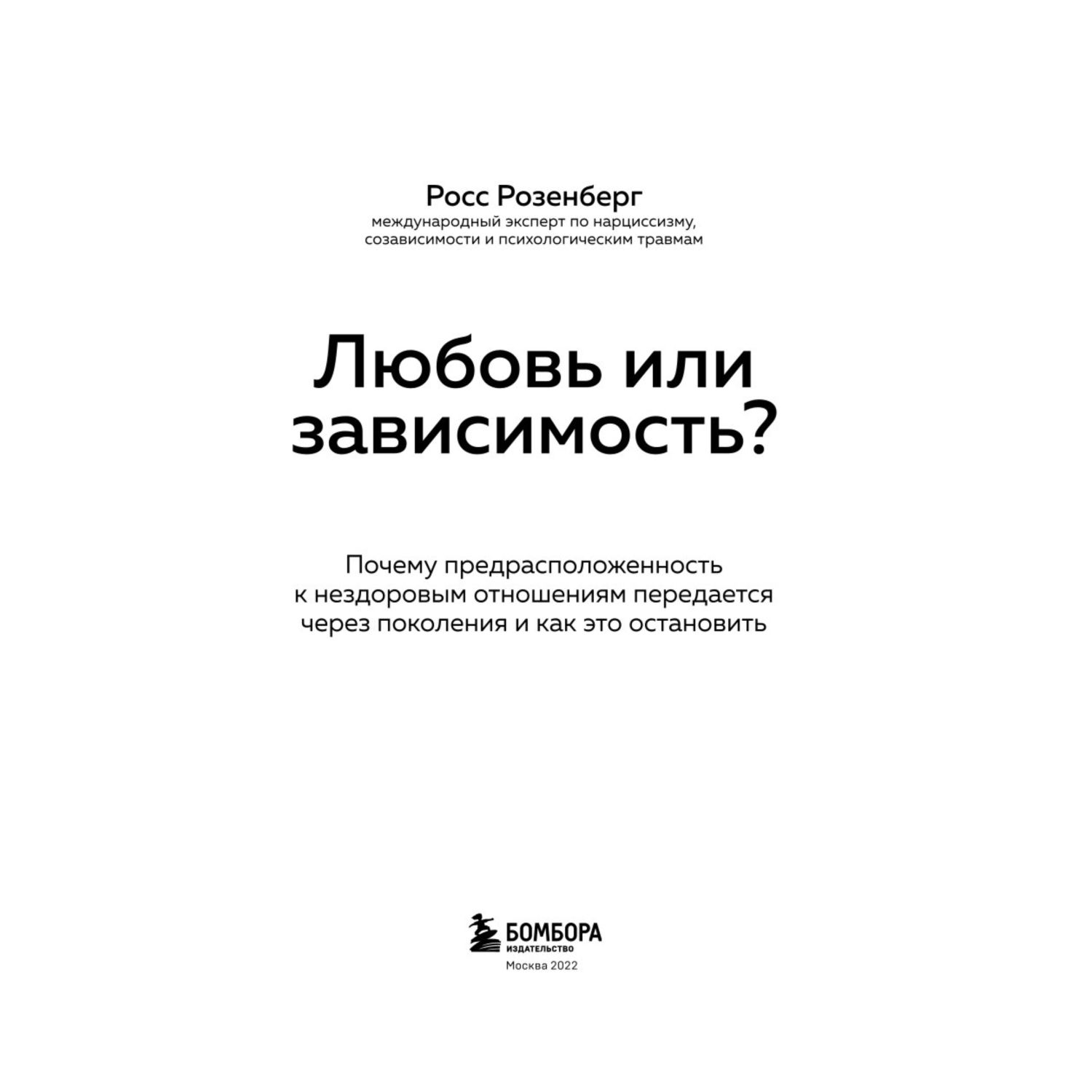 Книга БОМБОРА Любовь или зависимость - фото 2