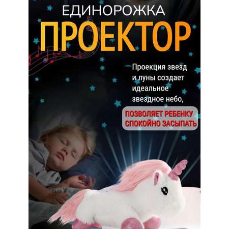 Игрушка ночник, проектор CASTLELADY Единорог