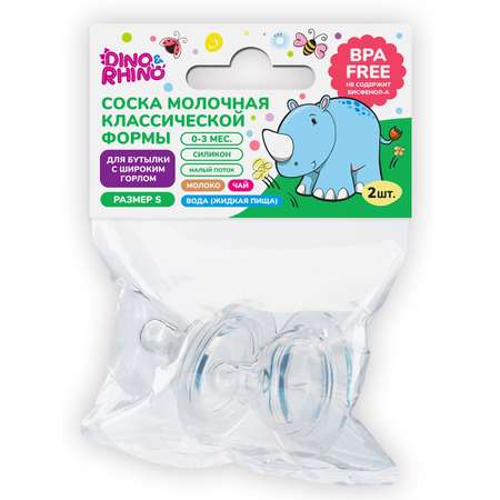 Соска DinoRhino силикон S (медленный поток) 2 шт.