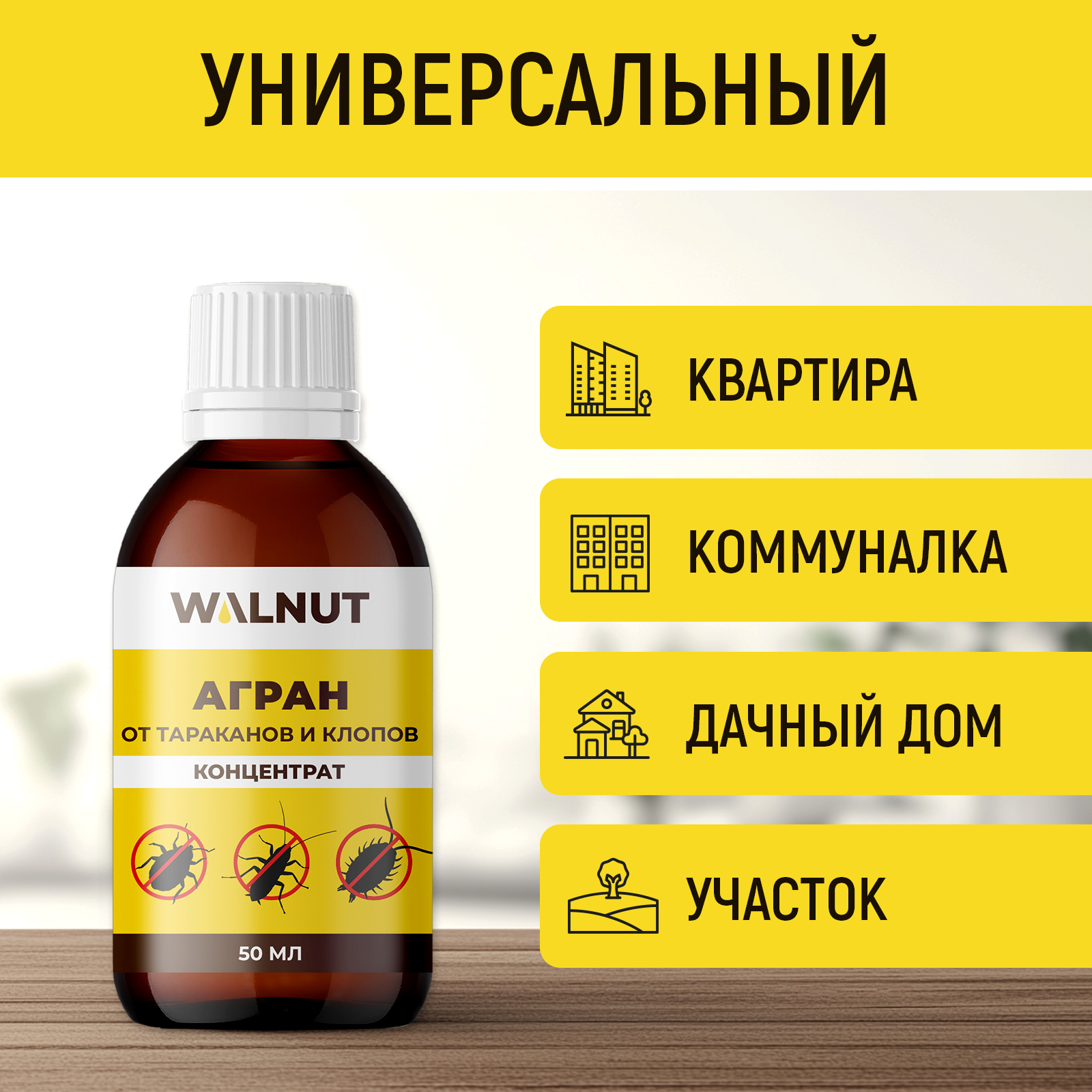 Агран WALNUT отрава от клопов блох и тараканов 50 мл - фото 6