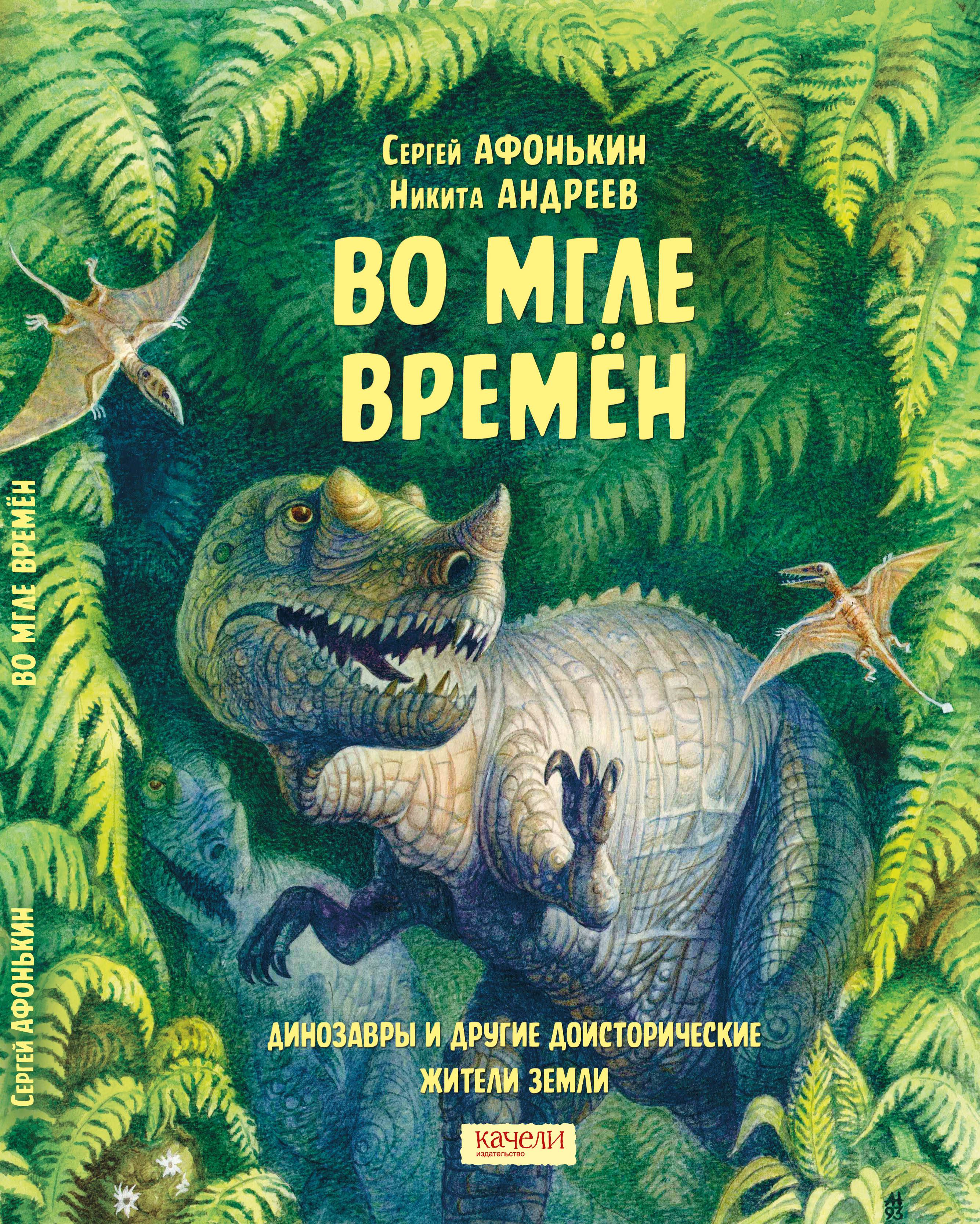 Книга Качели Во мгле времен Динозавры и другие жители Земли - фото 1