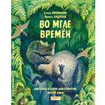 Книга Качели Во мгле времен Динозавры и другие жители Земли