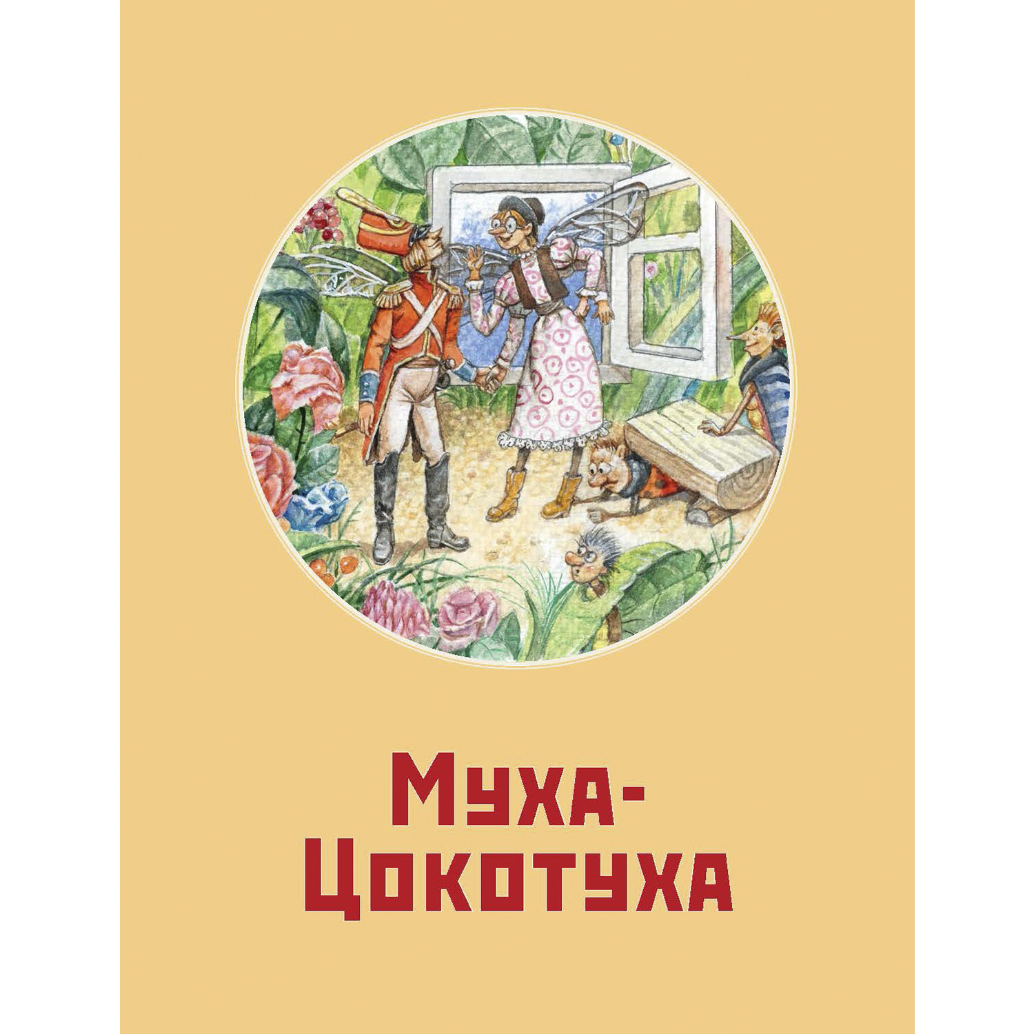Книга ЭНАС-КНИГА Стихотворные сказки Чуковского - фото 27