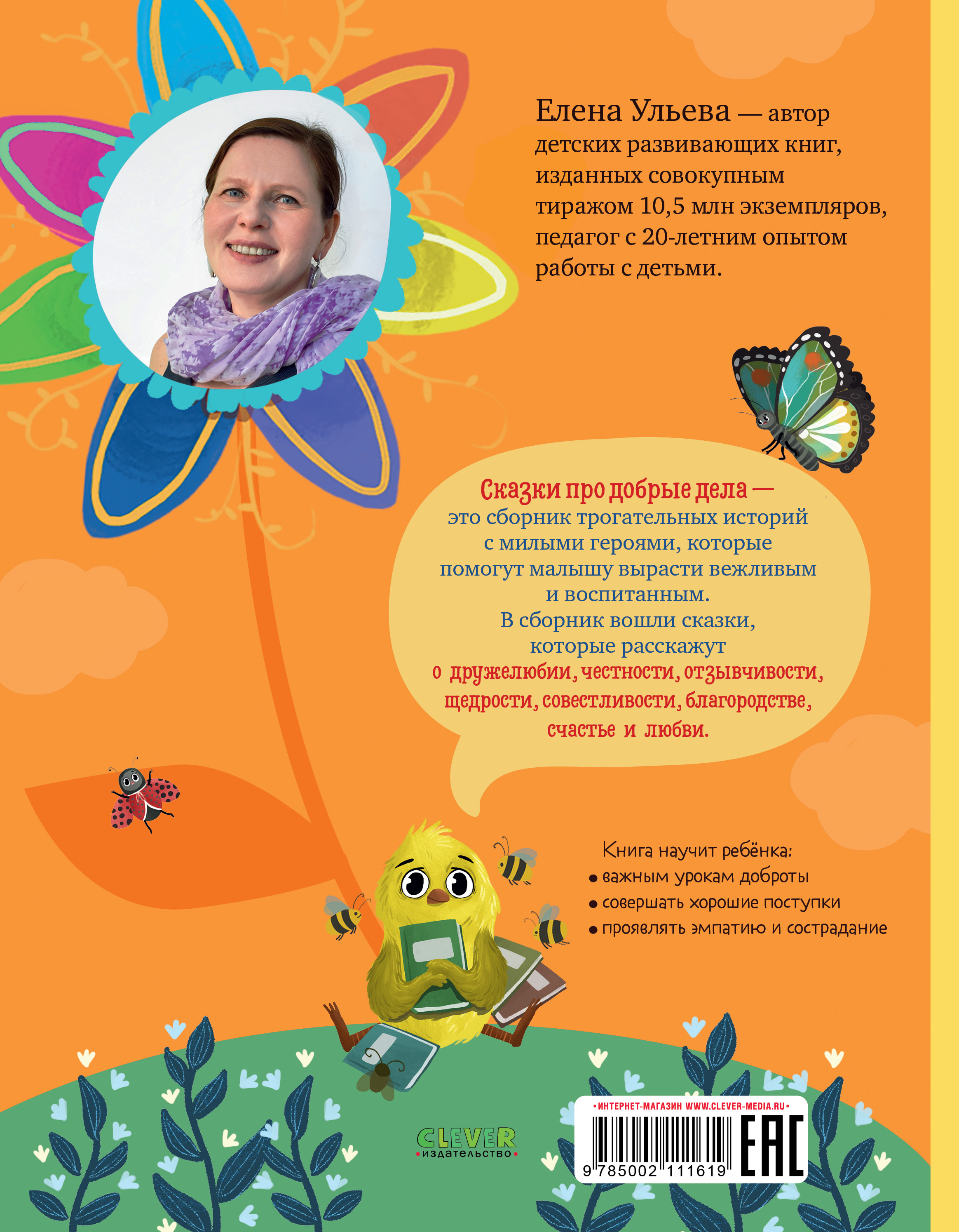 Книга Clever Издательство Сказки про добрые дела - фото 8