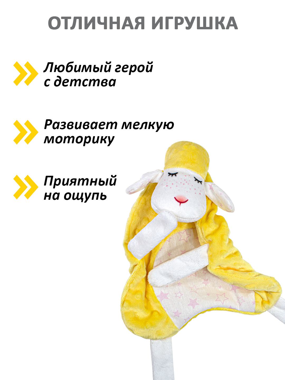 Игрушка Штучки к которым тянутся ручки комфортер Овечка желтый - фото 2