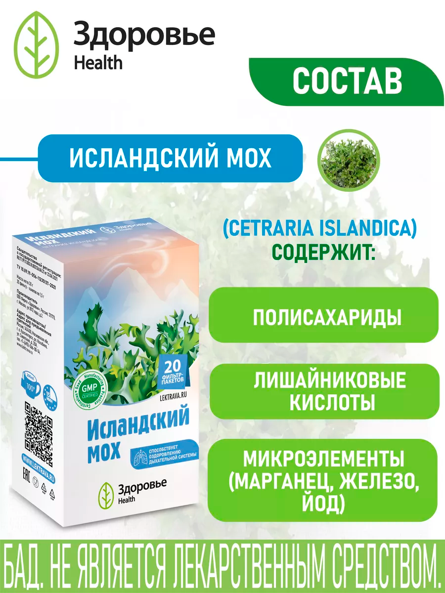 Фиточай Здоровье Health Исландский мох цетрария исландская - фото 3