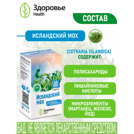 Фиточай Здоровье Исландский мох цетрария исландская